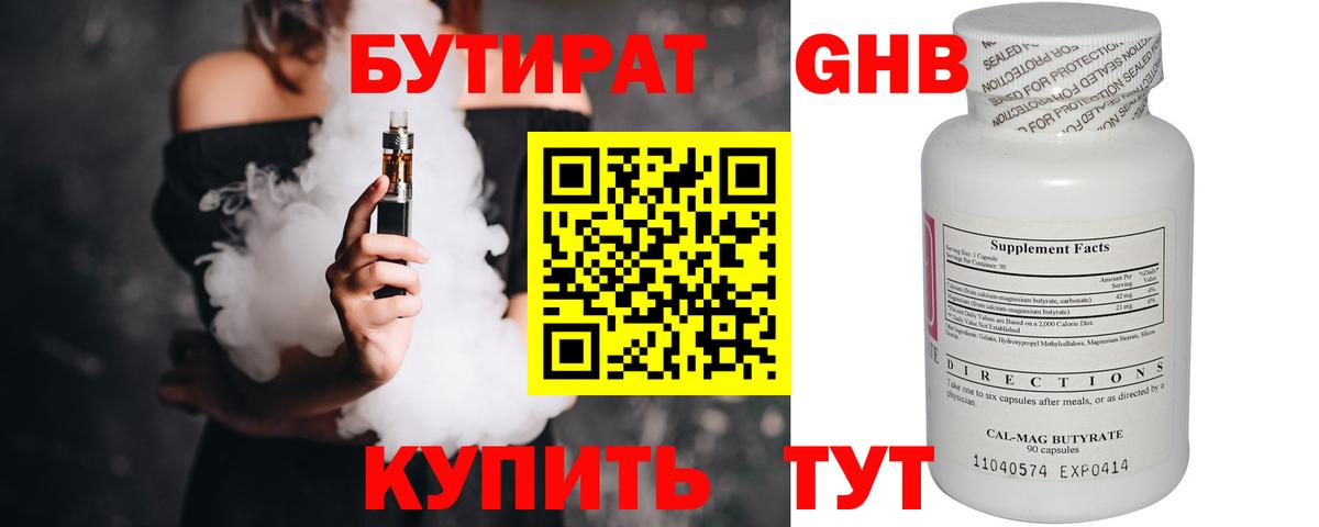 БУТИРАТ бутандиол  Вход с VPN  Дюртюли 